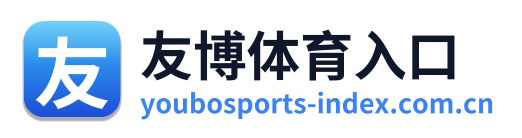 友博体育入口